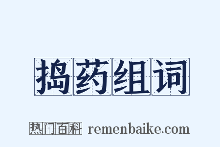 捣药组词是什么意思的图片